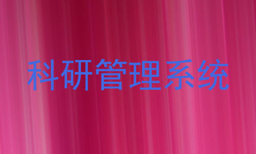 科研管理系统