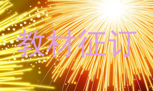 教材征订