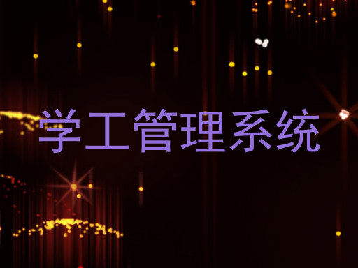 学工管理系统