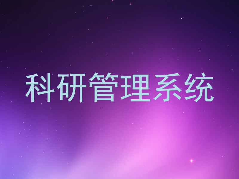 科研管理系统