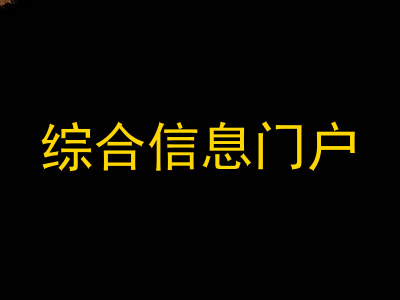 综合信息门户