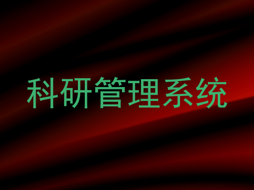 科研管理系统