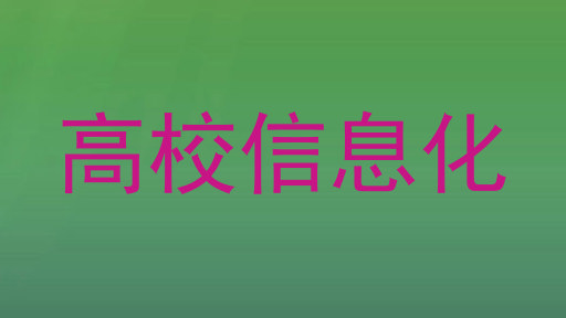 高校信息化