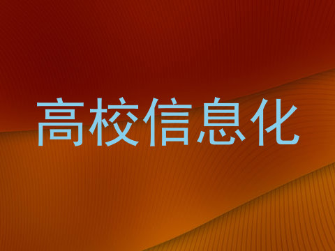 高校信息化