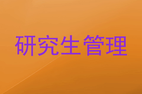 研究生管理