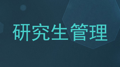 研究生管理