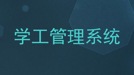 学工管理系统