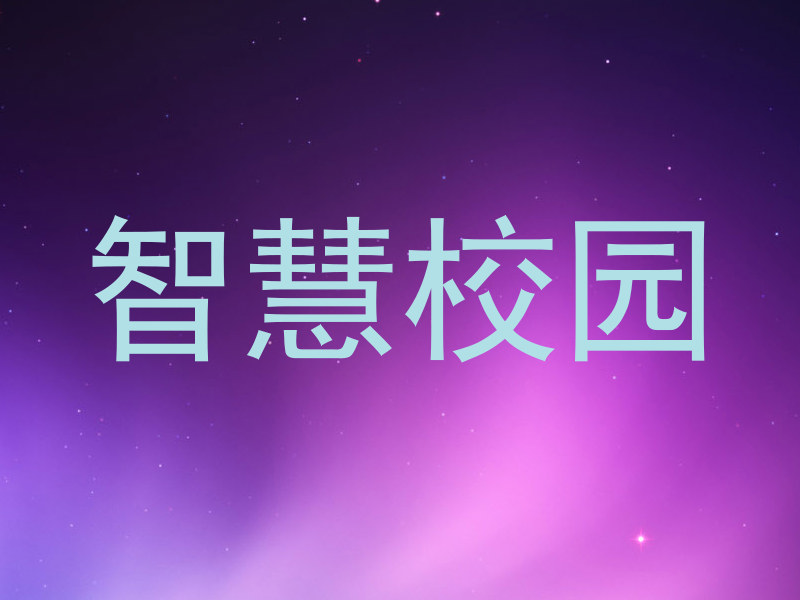 智慧校园