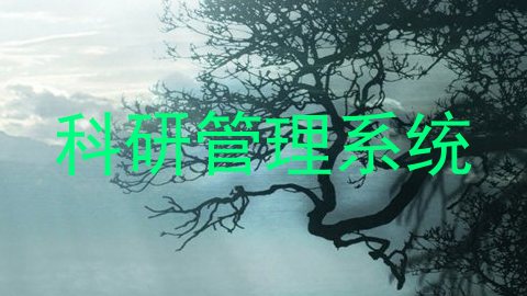 科研管理系统
