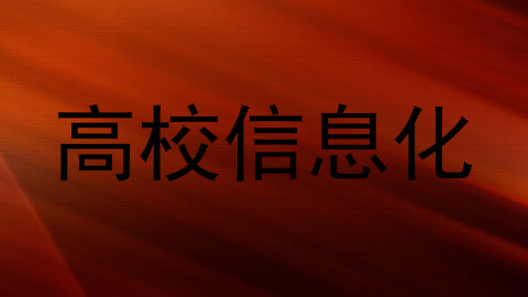 高校信息化