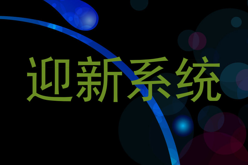 迎新系统
