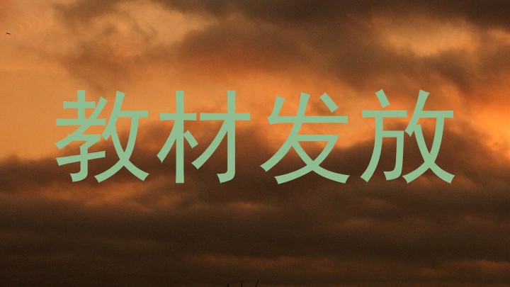 教材发放