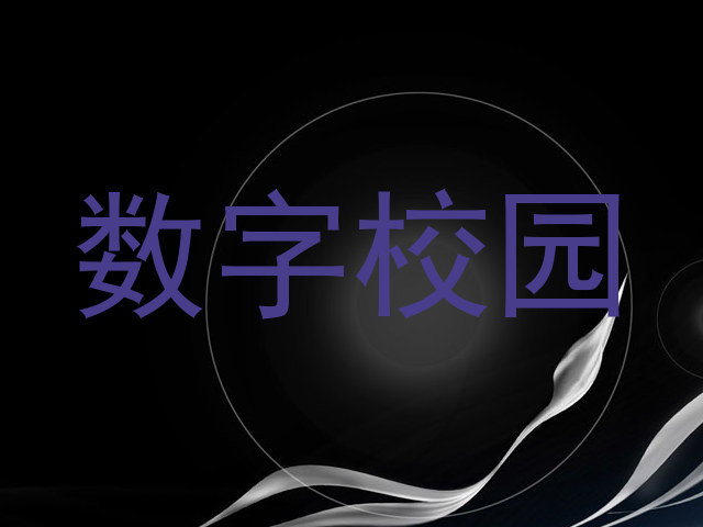 数字校园
