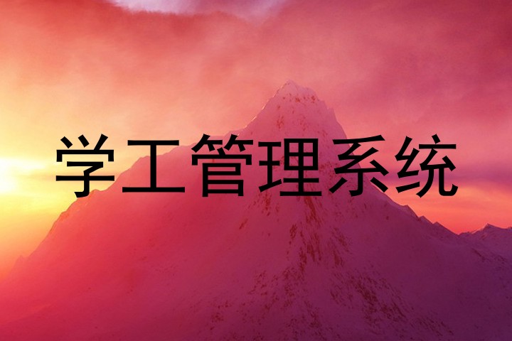学工管理系统