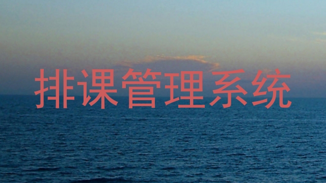 排课管理系统