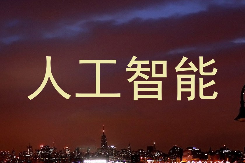 人工智能