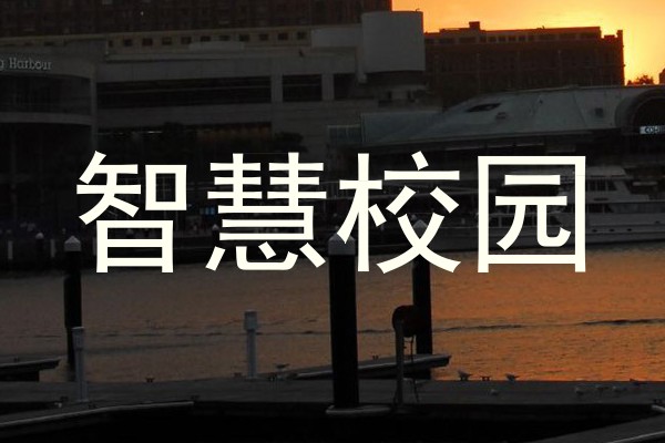 智慧校园