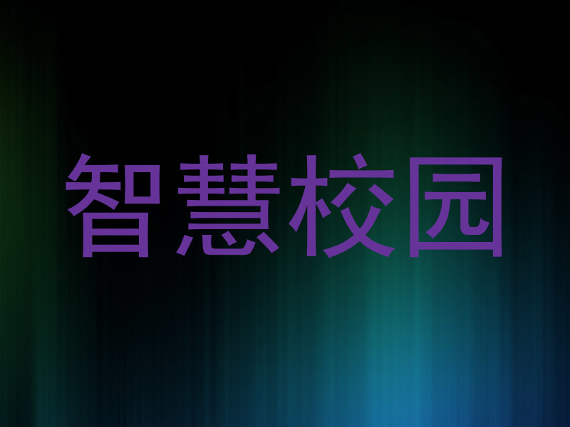 智慧校园
