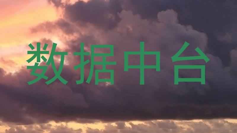 数据中台