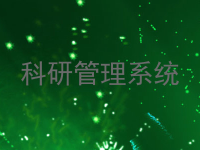 科研管理系统