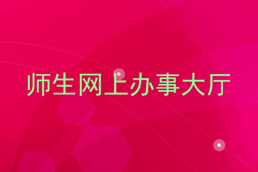 师生网上办事大厅