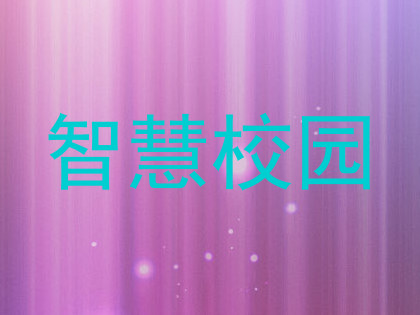智慧校园
