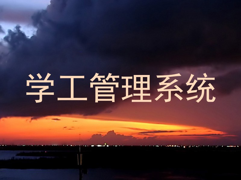 学工管理系统