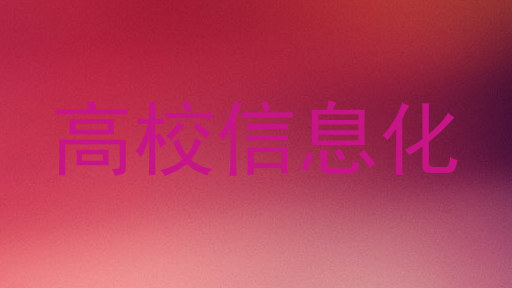 高校信息化