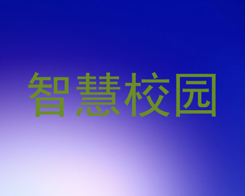 智慧校园
