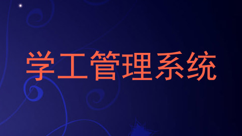 学工管理系统