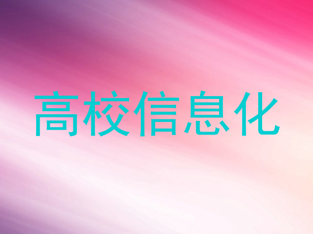 高校信息化