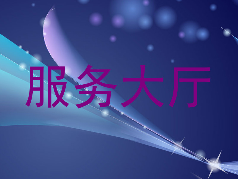 服务大厅