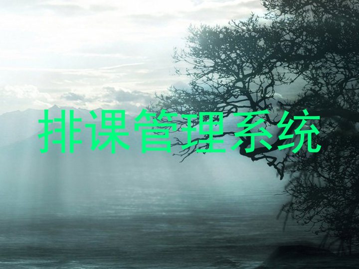 排课管理系统