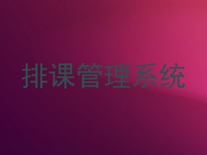 排课管理系统