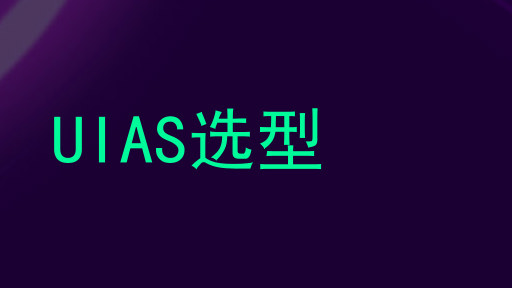 UIAS选型