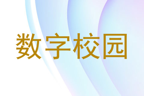 数字校园