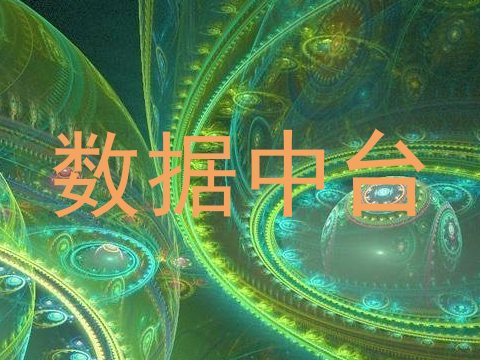 数据中台