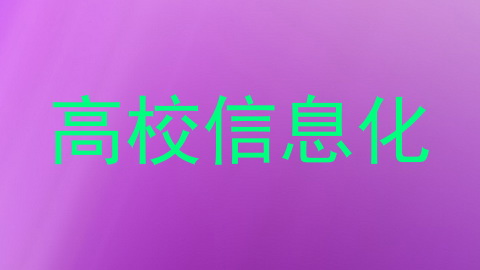 高校信息化