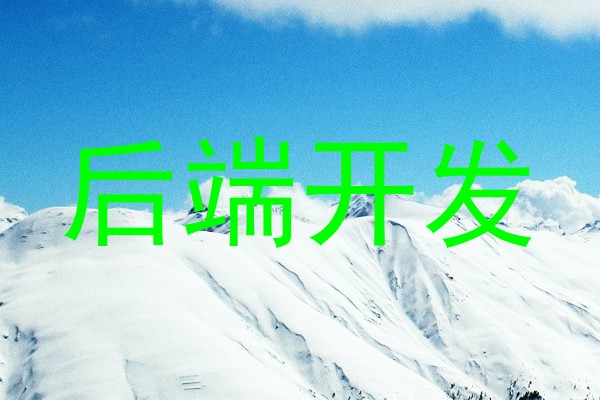 后端开发