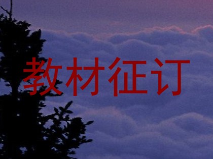 教材征订
