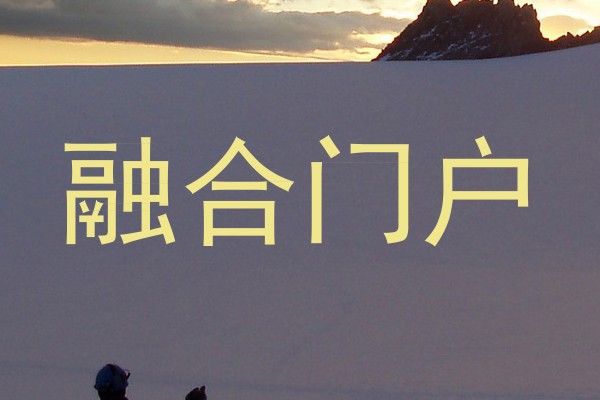 融合门户