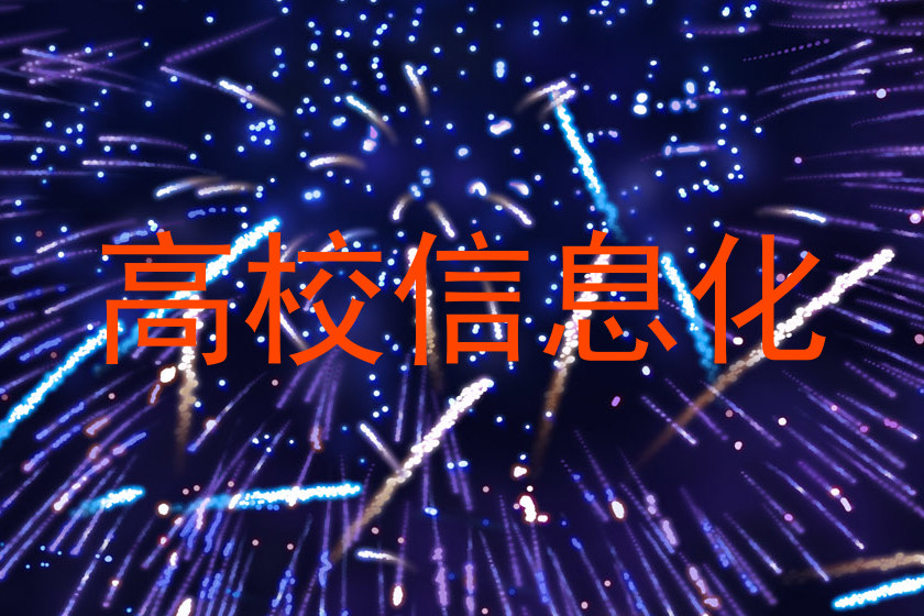 高校信息化