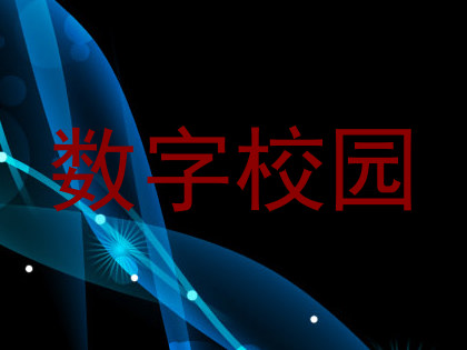 数字校园