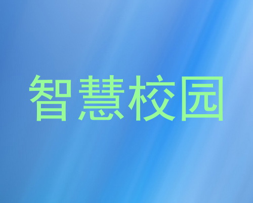 智慧校园