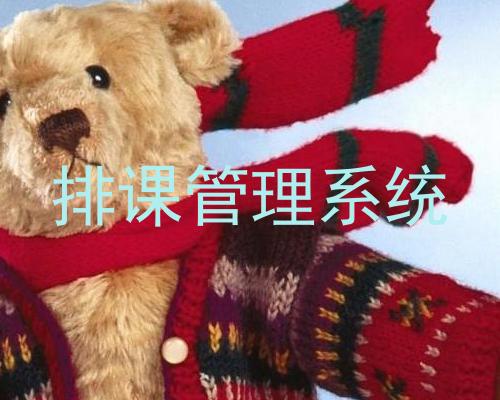 排课管理系统