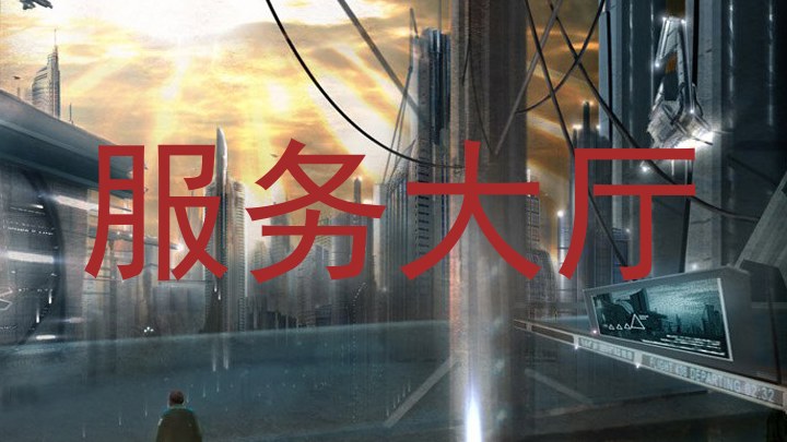 服务大厅