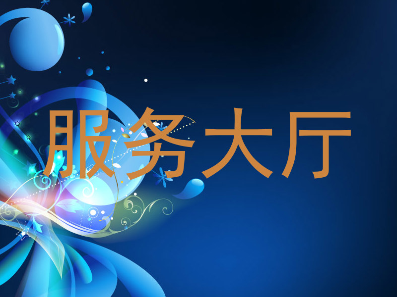 服务大厅