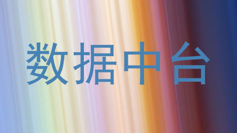 数据中台