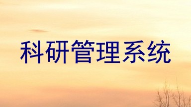 科研管理系统