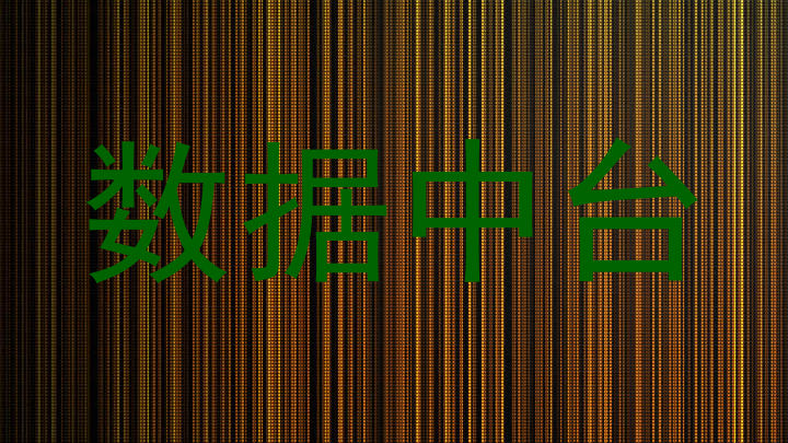 数据中台